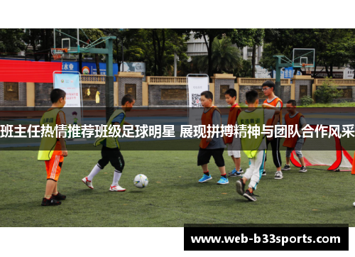班主任热情推荐班级足球明星 展现拼搏精神与团队合作风采 班主任热情推荐班级足球明星 展现拼搏精神与团队合作风采