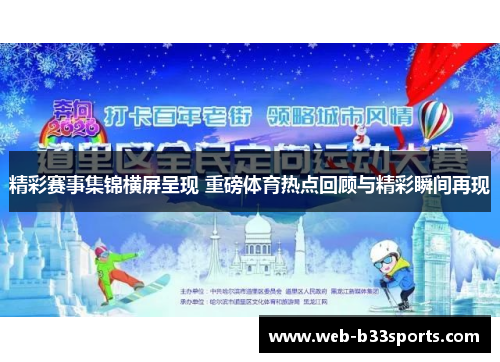 精彩赛事集锦横屏呈现 重磅体育热点回顾与精彩瞬间再现 精彩赛事集锦横屏呈现 重磅体育热点回顾与精彩瞬间再现