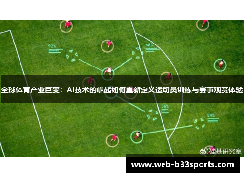 全球体育产业巨变：AI技术的崛起如何重新定义运动员训练与赛事观赏体验