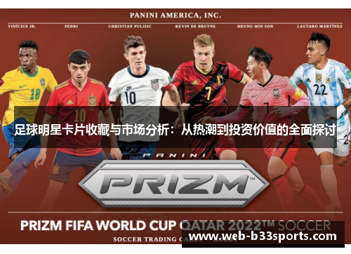 足球明星卡片收藏与市场分析:从热潮到投资价值的全面探讨 足球明星卡片收藏与市场分析:从热潮到投资价值的全面探讨