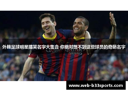 外籍足球明星搞笑名字大集合 你绝对想不到这些球员的奇葩名字 外籍足球明星搞笑名字大集合 你绝对想不到这些球员的奇葩名字