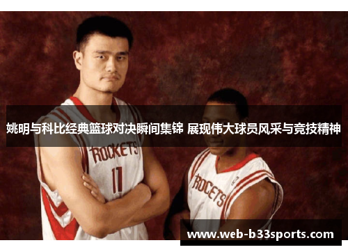 姚明与科比经典篮球对决瞬间集锦 展现伟大球员风采与竞技精神 姚明与科比经典篮球对决瞬间集锦 展现伟大球员风采与竞技精神