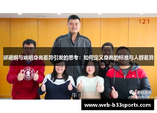 郭德纲与姚明身高差异引发的思考：如何定义身高的标准与人群差异