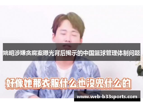 姚明涉嫌贪腐案曝光背后揭示的中国篮球管理体制问题 姚明涉嫌贪腐案曝光背后揭示的中国篮球管理体制问题