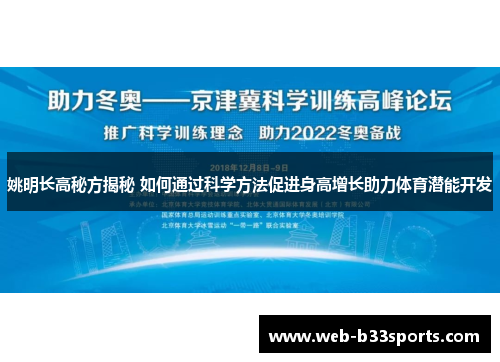 姚明长高秘方揭秘 如何通过科学方法促进身高增长助力体育潜能开发 姚明长高秘方揭秘 如何通过科学方法促进身高增长助力体育潜能开发