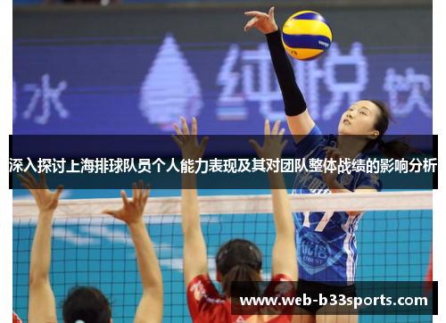 深入探讨上海排球队员个人能力表现及其对团队整体战绩的影响分析