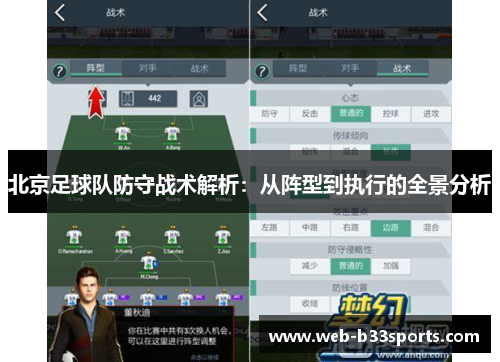 北京足球队防守战术解析：从阵型到执行的全景分析