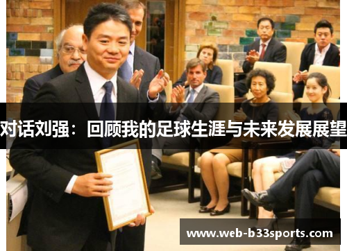 对话刘强：回顾我的足球生涯与未来发展展望