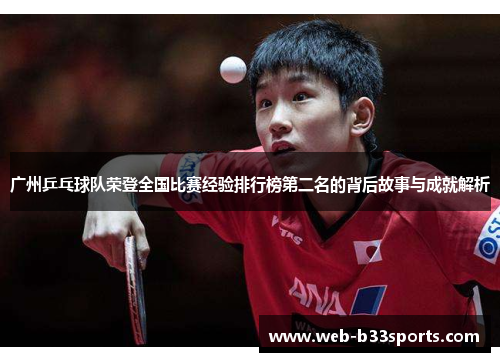 广州乒乓球队荣登全国比赛经验排行榜第二名的背后故事与成就解析