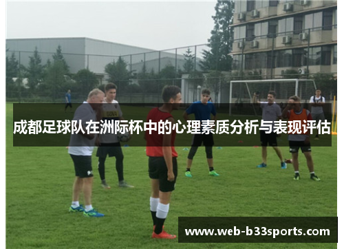 成都足球队在洲际杯中的心理素质分析与表现评估