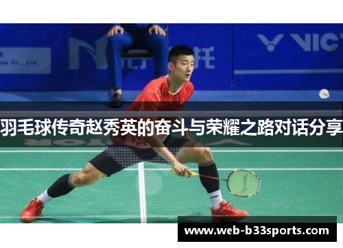 羽毛球传奇赵秀英的奋斗与荣耀之路对话分享