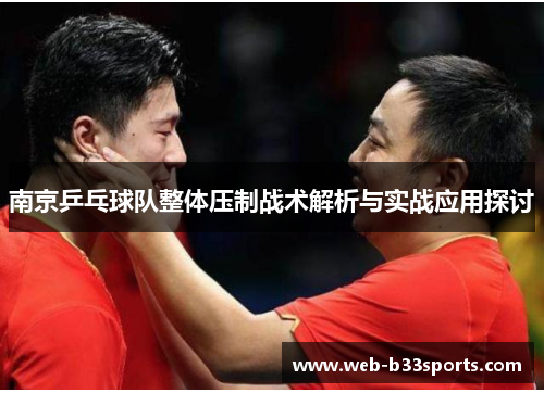南京乒乓球队整体压制战术解析与实战应用探讨