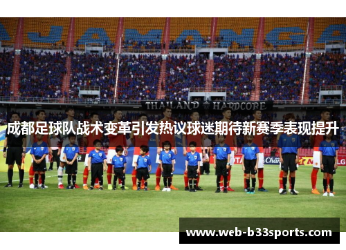 成都足球队战术变革引发热议球迷期待新赛季表现提升