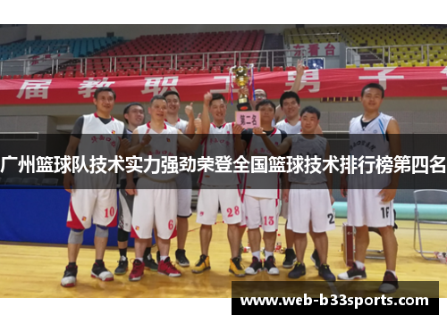 广州篮球队技术实力强劲荣登全国篮球技术排行榜第四名