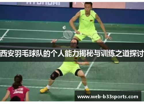 西安羽毛球队的个人能力揭秘与训练之道探讨