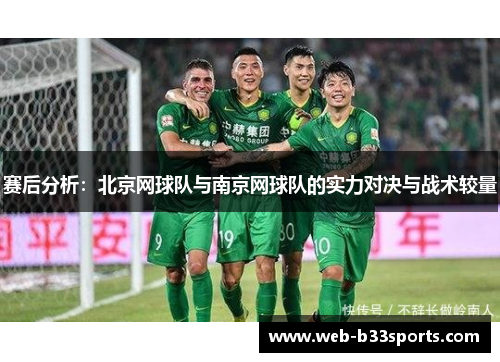 赛后分析：北京网球队与南京网球队的实力对决与战术较量