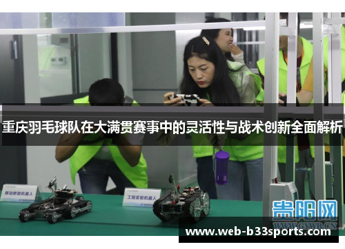 重庆羽毛球队在大满贯赛事中的灵活性与战术创新全面解析