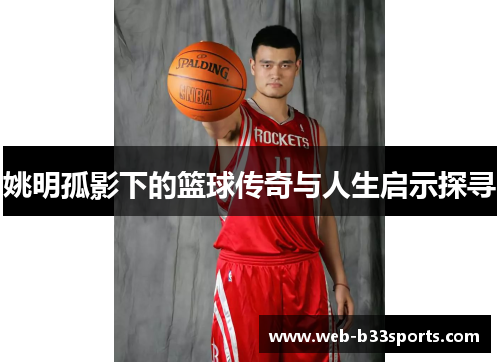 姚明孤影下的篮球传奇与人生启示探寻