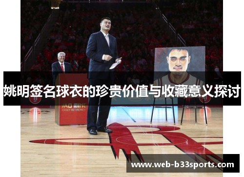 姚明签名球衣的珍贵价值与收藏意义探讨