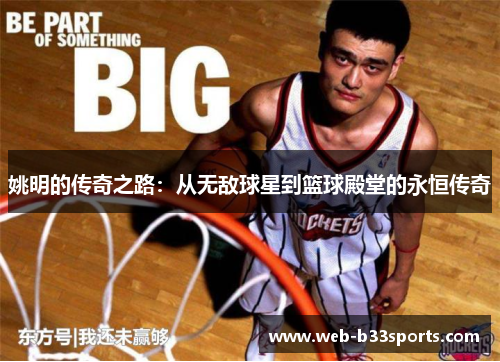 姚明的传奇之路：从无敌球星到篮球殿堂的永恒传奇