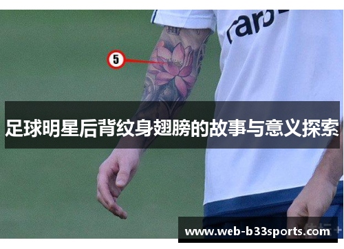 足球明星后背纹身翅膀的故事与意义探索