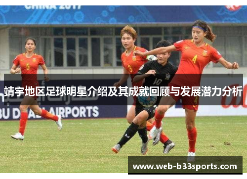 靖宇地区足球明星介绍及其成就回顾与发展潜力分析