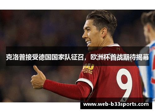 克洛普接受德国国家队征召，欧洲杯首战期待揭幕