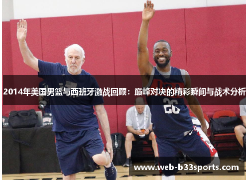 2014年美国男篮与西班牙激战回顾：巅峰对决的精彩瞬间与战术分析