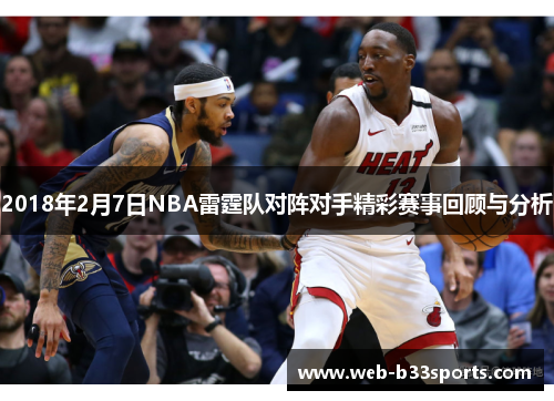 2018年2月7日NBA雷霆队对阵对手精彩赛事回顾与分析