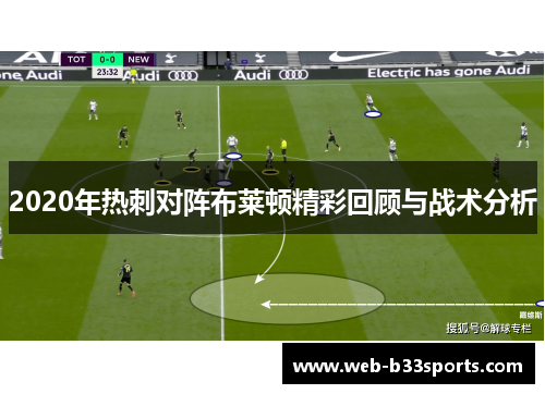 2020年热刺对阵布莱顿精彩回顾与战术分析