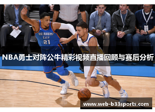 NBA勇士对阵公牛精彩视频直播回顾与赛后分析