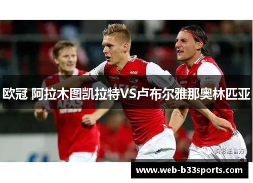 欧冠 阿拉木图凯拉特VS卢布尔雅那奥林匹亚 欧冠 阿拉木图凯拉特VS卢布尔雅那奥林匹亚