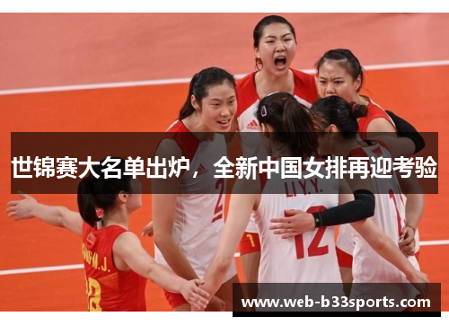 世锦赛大名单出炉，全新中国女排再迎考验