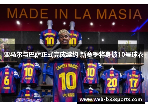 亚马尔与巴萨正式完成续约 新赛季将身披10号球衣