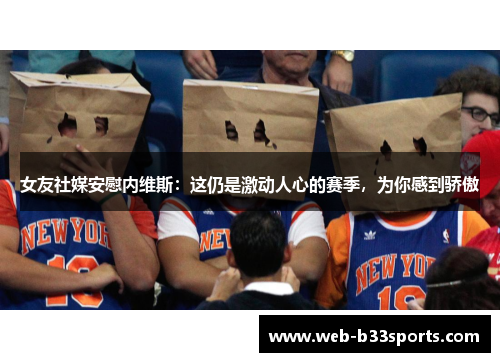 女友社媒安慰内维斯：这仍是激动人心的赛季，为你感到骄傲