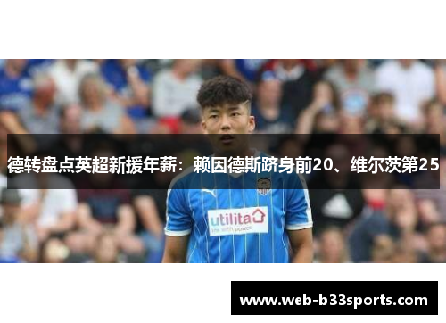 德转盘点英超新援年薪：赖因德斯跻身前20、维尔茨第25