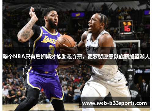 整个NBA只有詹姆斯才能助我夺冠，德罗赞愿意以底薪加盟湖人