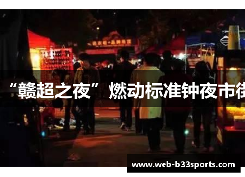 “赣超之夜”燃动标准钟夜市街 “赣超之夜”燃动标准钟夜市街