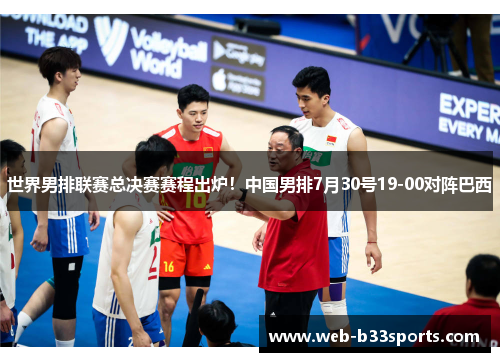 世界男排联赛总决赛赛程出炉!中国男排7月30号19-00对阵巴西 世界男排联赛总决赛赛程出炉!中国男排7月30号19-00对阵巴西