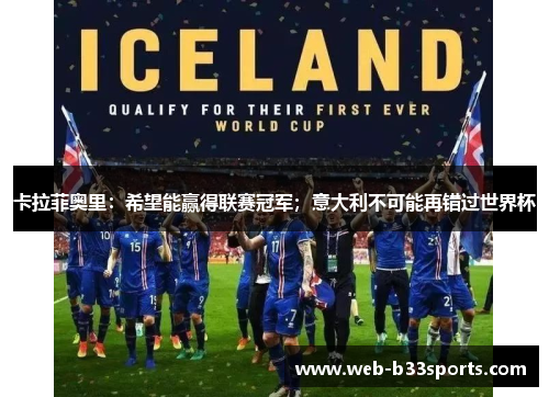 卡拉菲奥里:希望能赢得联赛冠军;意大利不可能再错过世界杯 卡拉菲奥里:希望能赢得联赛冠军;意大利不可能再错过世界杯