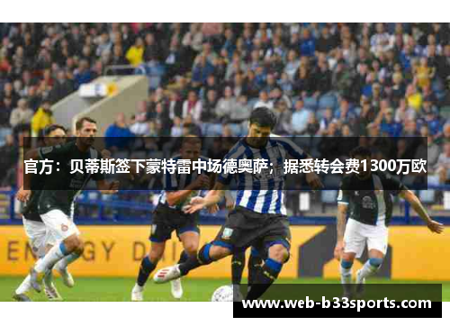 官方:贝蒂斯签下蒙特雷中场德奥萨;据悉转会费1300万欧 官方:贝蒂斯签下蒙特雷中场德奥萨;据悉转会费1300万欧