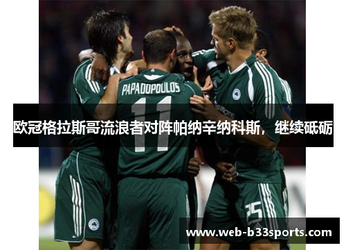 欧冠格拉斯哥流浪者对阵帕纳辛纳科斯,继续砥砺 欧冠格拉斯哥流浪者对阵帕纳辛纳科斯,继续砥砺