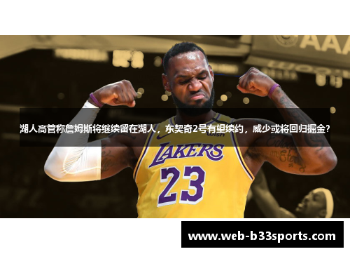 湖人高管称詹姆斯将继续留在湖人,东契奇2号有望续约,威少或将回归掘金? 湖人高管称詹姆斯将继续留在湖人,东契奇2号有望续约,威少或将回归掘金?