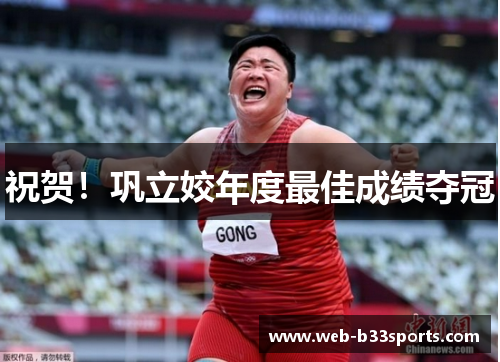 祝贺！巩立姣年度最佳成绩夺冠