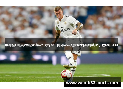 解约金10亿欧大将或离队?先锋报:阿劳霍若无法首发将寻求离队,巴萨愿谈判 解约金10亿欧大将或离队?先锋报:阿劳霍若无法首发将寻求离队,巴萨愿谈判