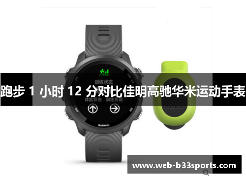 跑步 1 小时 12 分对比佳明高驰华米运动手表 跑步 1 小时 12 分对比佳明高驰华米运动手表