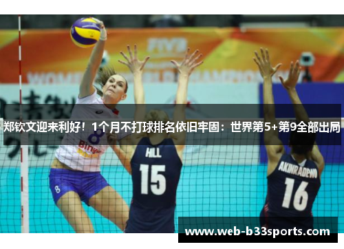 郑钦文迎来利好！1个月不打球排名依旧牢固：世界第5+第9全部出局