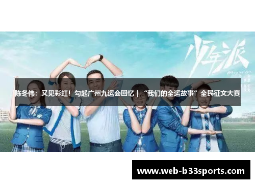 陈冬伟:又见彩虹!勾起广州九运会回忆|“我们的全运故事”全民征文大赛 陈冬伟:又见彩虹!勾起广州九运会回忆|“我们的全运故事”全民征文大赛