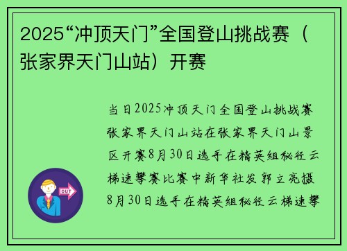 2025“冲顶天门”全国登山挑战赛(张家界天门山站)开赛 2025“冲顶天门”全国登山挑战赛(张家界天门山站)开赛