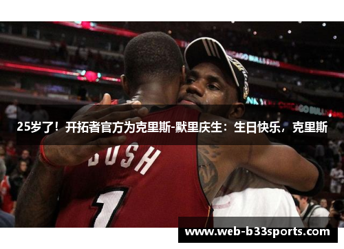 25岁了!开拓者官方为克里斯-默里庆生:生日快乐,克里斯 25岁了!开拓者官方为克里斯-默里庆生:生日快乐,克里斯